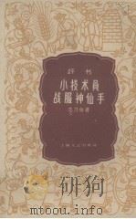 小技术员战服神仙手 评书 1959 PDF电子版封面 10078·0731 范乃仲著