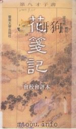 花笺记 会校会评本 1998 PDF电子版封面 7810297066 梁培炽辑校、标点