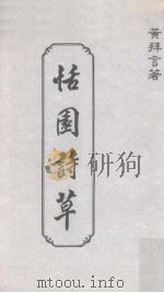 恬园诗草 1998 PDF电子版封面 黄拜言著