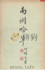 南州吟草（1990 PDF版）