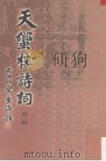 天蠁楼诗词 第3册 1997 PDF电子版封面 黄永雩著