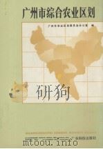 广州市综合农业区划（1988 PDF版）