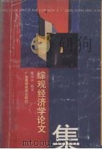综观经济学论文集 1989.09 PDF电子版封面 魏双凤主编