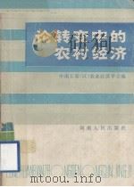 论转变中的农村经济（1985 PDF版）