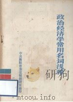 政治经济学常用名词浅释（ PDF版）