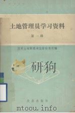 土地管理员学习资料  第一辑（1989.12 PDF版）