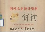 国外农业统计资料 1980 PDF电子版封面 湖南省科学技术情报研究所编辑