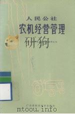 人民公社  农机经营管理（1977.03 PDF版）