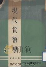 现代货币学 1977 PDF电子版封面 侯金英著