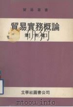贸易实务概论 1980 PDF电子版封面 叶彬著