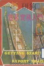 贸易实务入门 1982 PDF电子版封面 联合国国际贸易中心原著