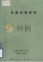 全面品质管制（1973 PDF版）