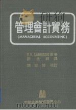 管理会计实务 1980 PDF电子版封面 许是祥译