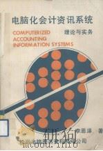 电脑化会计资讯系统（1983.03 PDF版）
