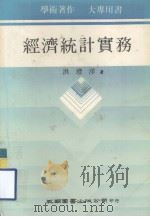 经济统计实务 1982 PDF电子版封面 洪澄洋著