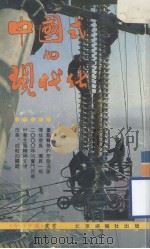 中国式的现代化（1984 PDF版）