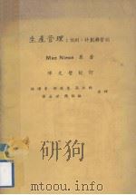 生产管理  预测、计划与管制（1980 PDF版）