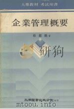 企业管理概要（1980 PDF版）