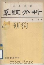 系统分析 1978 PDF电子版封面 陈进著