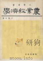 农业经济学（1979 PDF版）