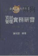 企业界暨大专用书 资材管理实务研习 1981.06 PDF电子版封面 陈明证编著