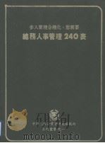 中华民国企业管理表格范例系列丛书  总务人事管理240表（1982 PDF版）