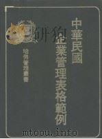 中华民国企业管理表格范例（1978 PDF版）