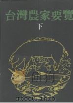 台湾农家要览 下 1980 PDF电子版封面 台湾农家要览策划委员会编辑委员会编