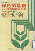 明日译丛 1 绿色的危机 粮食问题面面观 PDF电子版封面 莱斯特·布朗等著;王津平,杨育镁,谢福助译