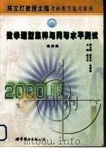 数学题型集粹与同等水平测试  经济类   1999  PDF电子版封面  7506237210  陈文灯主编 