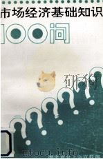 市场经济基础知识100问 1994 PDF电子版封面 湖北省总工会宣传部编