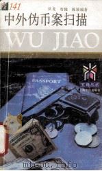 中外伪币案扫描（1995 PDF版）