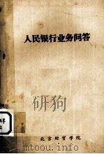 人民银行业务问答 1980 PDF电子版封面 北京财贸学院财政金融系《人民银行业务问答》编写组编
