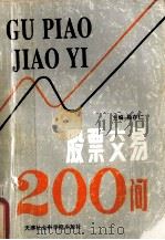 股票交易200问（1997 PDF版）