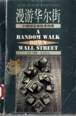 漫游华尔街——21世纪证券投资指南 第5版 1997 PDF电子版封面 7220026447 (美)B·G·马尔基尔著;苏云,张敏等译
