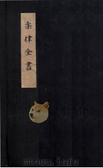 乐律全书  操缦古乐谱（ PDF版）