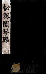 松风阁琴谱  松风阁指法（ PDF版）