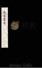太古遗音  3（ PDF版）