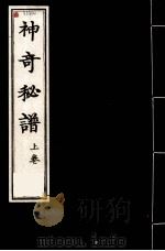 神奇秘谱  上（1956 PDF版）
