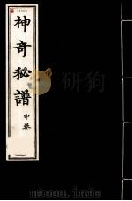 神奇秘谱  中（1956 PDF版）