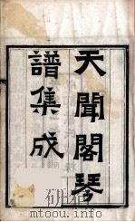 天闻阁琴谱集成  10（ PDF版）