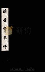 德音堂琴谱  2     PDF电子版封面    汪天荣 