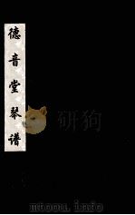 德音堂琴谱 四（ PDF版）