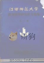 江西师范大学 教育科学研究论文选编 第一辑 1987 PDF电子版封面 科学研究处高等教育研究室