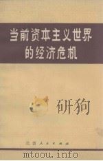 当前资本主义世界的经济危机（1975 PDF版）
