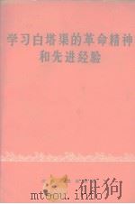学习白塔渠的革命精神和先进经验（1965 PDF版）