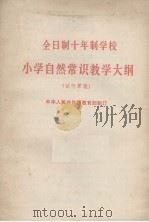 全日制十年制学校小学自然常识教学大纲  试行草案（1977 PDF版）