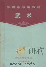 体育院系通用教材  武术  下（1985 PDF版）