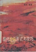 现代绘画形式与技巧（1988 PDF版）