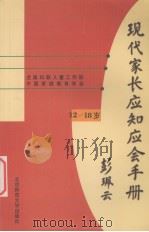 现代家长应知应会手册 12-18岁 1999 PDF电子版封面 7303049711 全国妇联儿童工作部,中国家庭教育学会编